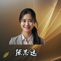 张思远